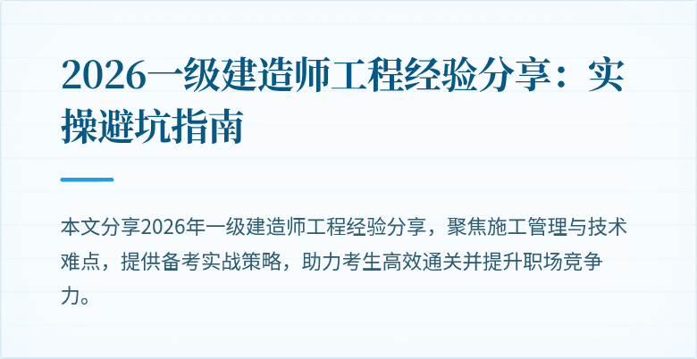 2026一级建造师工程经验分享:实操避坑指南