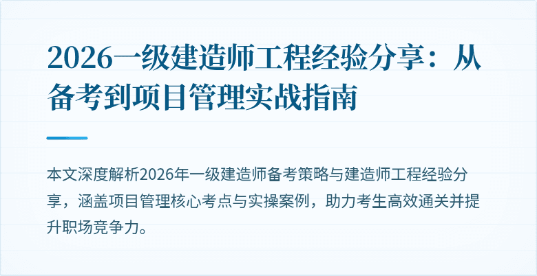 2026一级建造师工程经验分享:从备考到项目管理实战指南