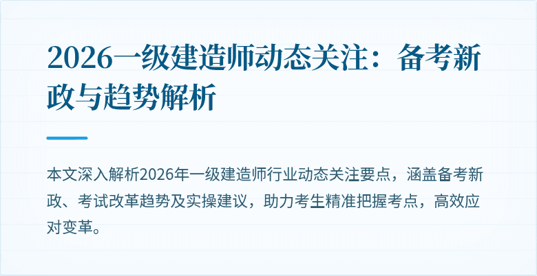 2026一级建造师动态关注：备考新政与趋势解析