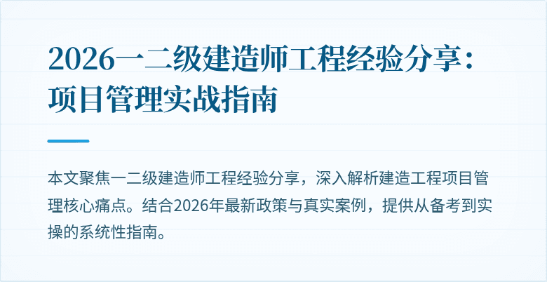 2026一二级建造师工程经验分享：项目管理实战指南