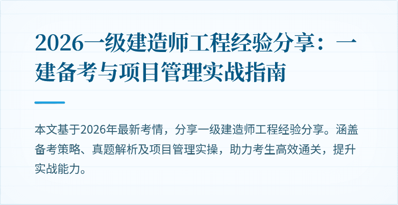 2026一级建造师工程经验分享:一建备考与项目管理实战指南