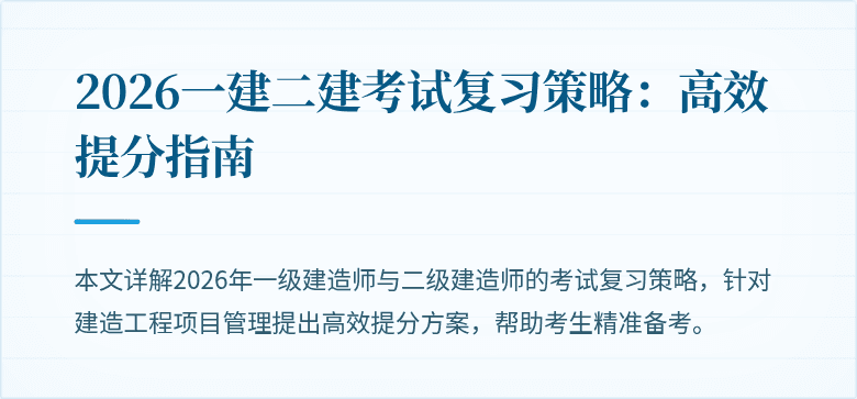 2026一建二建考试复习策略：高效提分指南