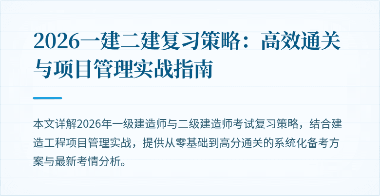 2026一建二建复习策略：高效通关与项目管理实战指南