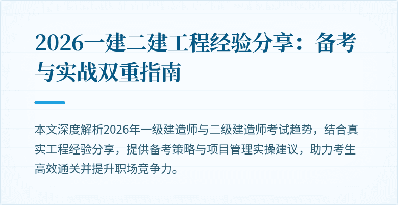 2026一建二建工程经验分享:备考与实战双重指南