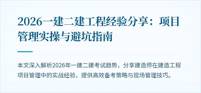 2026一建二建工程经验分享:项目管理实操与避坑指南