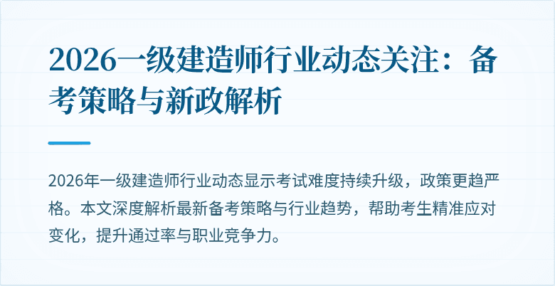 2026一级建造师行业动态关注:备考策略与新政解析