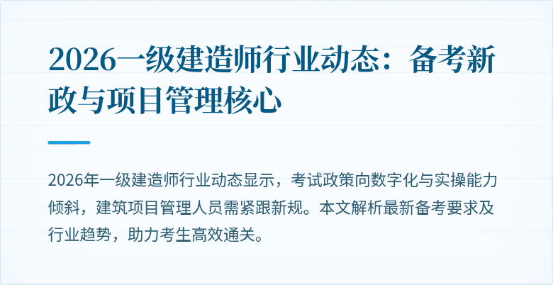2026一级建造师行业动态:备考新政与项目管理核心