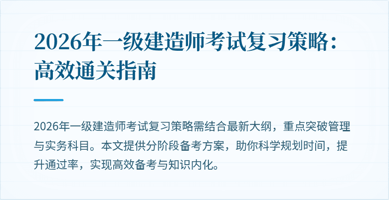 2026年一级建造师考试复习策略:高效通关指南