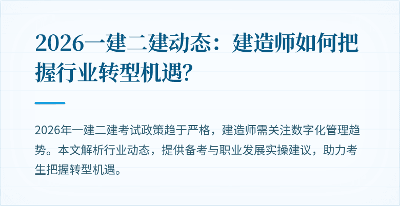 2026一建二建动态:建造师如何把握行业转型机遇?