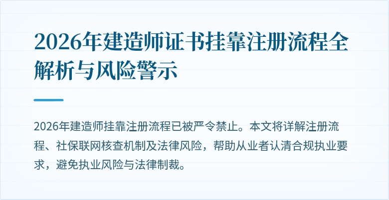 2026年建造师证书挂靠注册流程全解析与风险警示