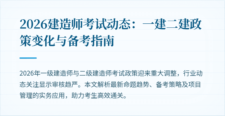 2026建造师考试动态:一建二建政策变化与备考指南