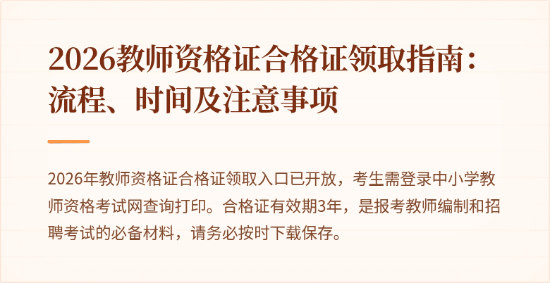 2026教师资格证合格证领取指南:流程、时间及注意事项