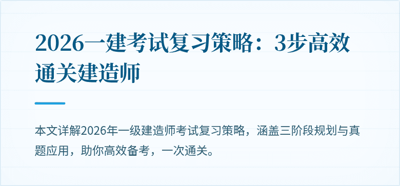 2026一建考试复习策略:3步高效通关建造师