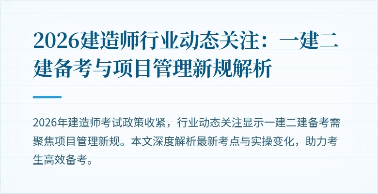 2026建造师行业动态关注:一建二建备考与项目管理新规解析