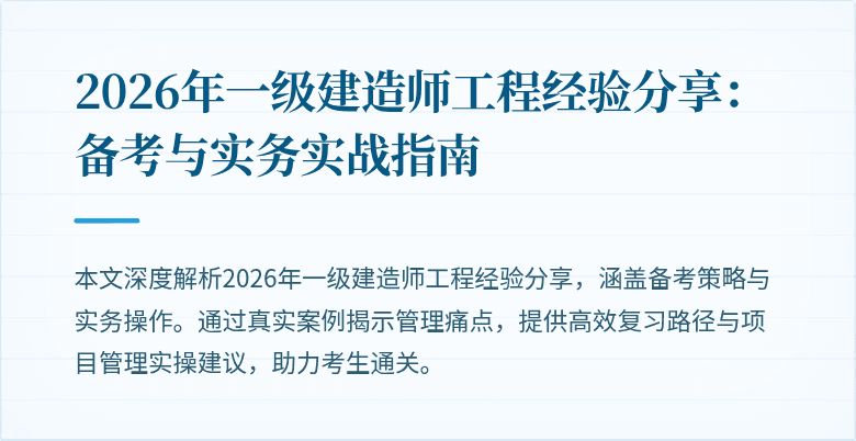 2026年一级建造师工程经验分享:备考与实务实战指南