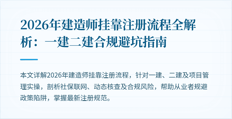 2026年建造师挂靠注册流程全解析:一建二建合规避坑指南