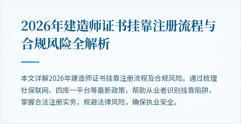 2026年建造师证书挂靠注册流程与合规风险全解析