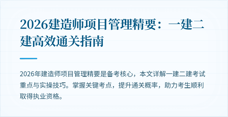 2026建造师项目管理精要:一建二建高效通关指南