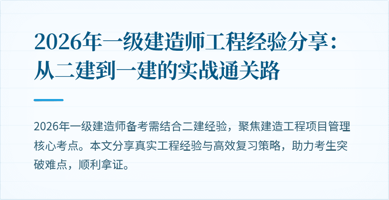 2026年一级建造师工程经验分享:从二建到一建的实战通关路