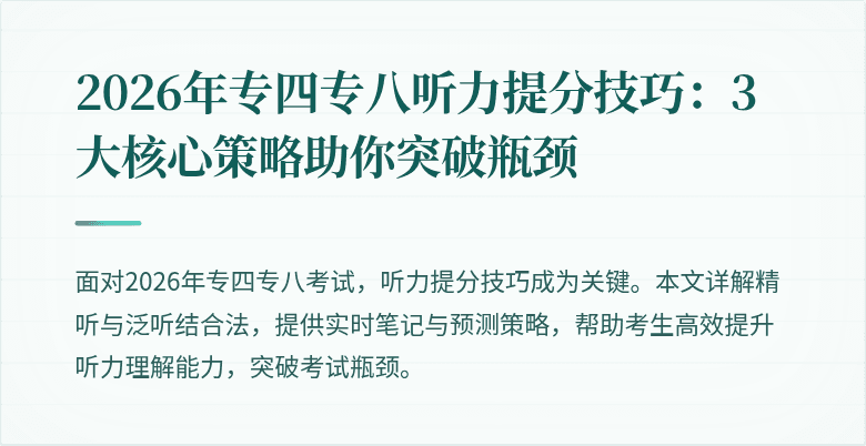 2026年专四专八听力提分技巧：3大核心策略助你突破瓶颈