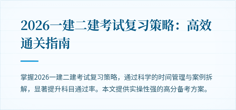 2026一建二建考试复习策略:高效通关指南
