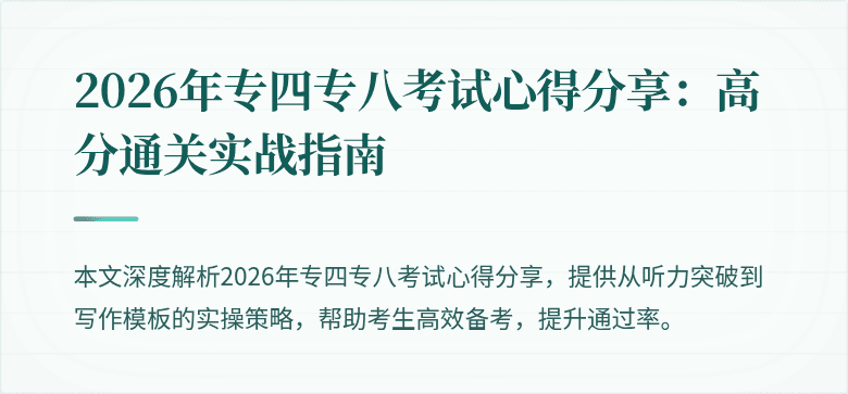 2026年专四专八考试心得分享：高分通关实战指南
