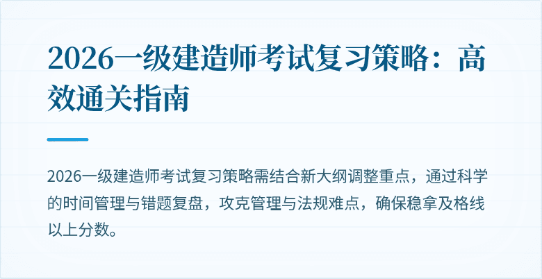 2026一级建造师考试复习策略:高效通关指南