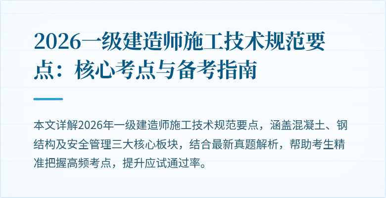 2026一级建造师施工技术规范要点:核心考点与备考指南