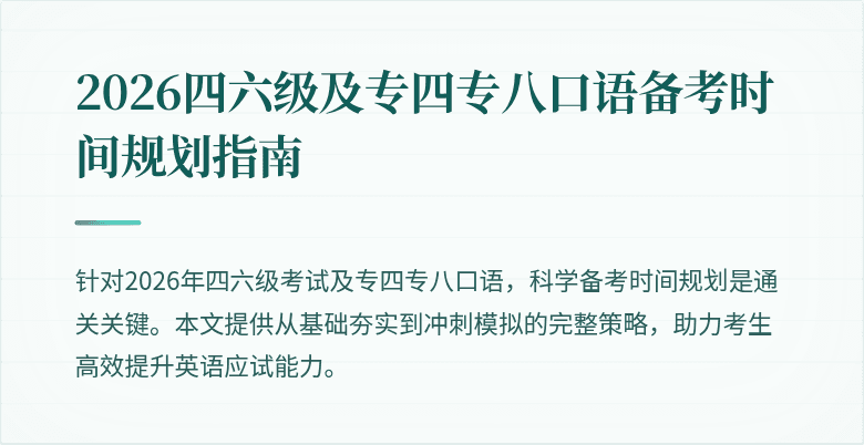 2026四六级及专四专八口语备考时间规划指南