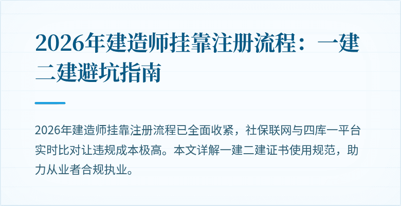 2026年建造师挂靠注册流程:一建二建避坑指南