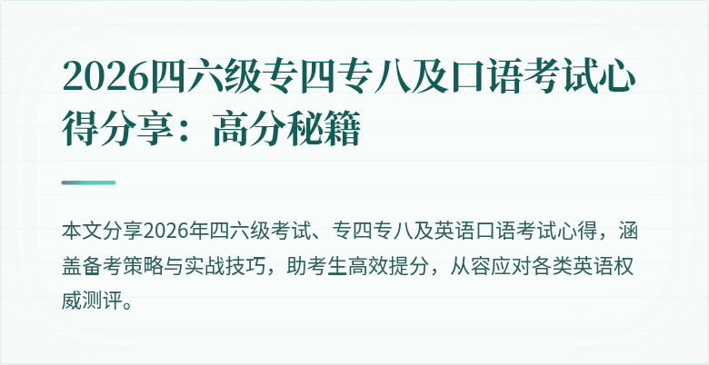 2026四六级专四专八及口语考试心得分享：高分秘籍