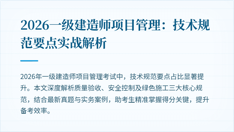2026一级建造师项目管理:技术规范要点实战解析