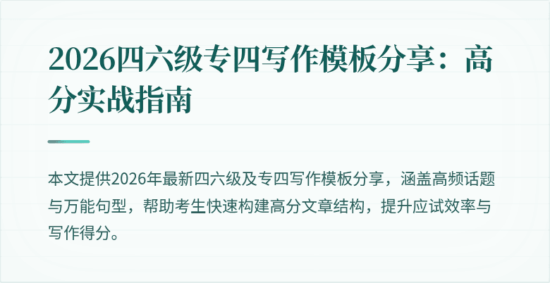 2026四六级专四写作模板分享：高分实战指南
