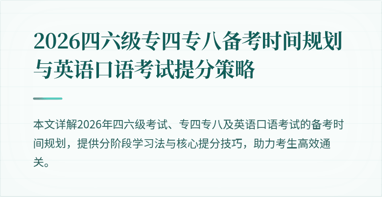 2026四六级专四专八备考时间规划与英语口语考试提分策略