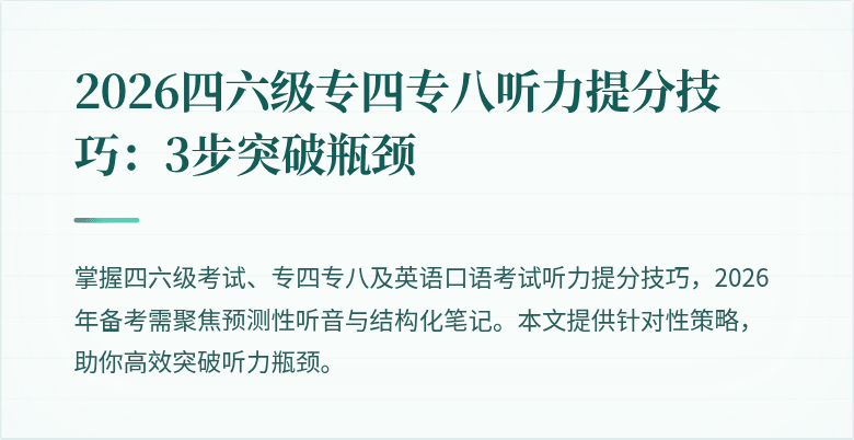 2026四六级专四专八听力提分技巧：3步突破瓶颈