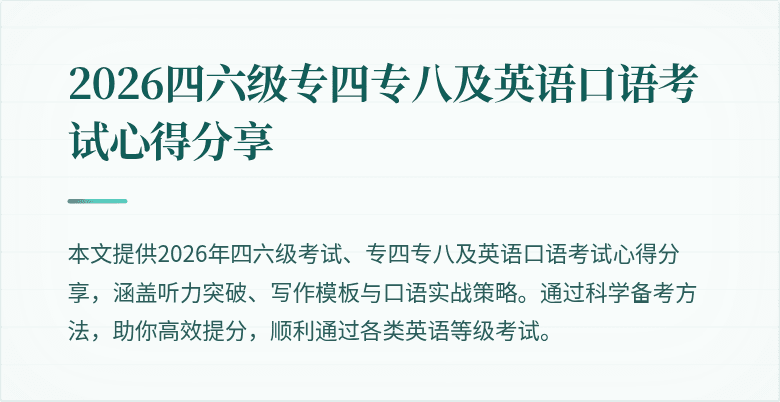 2026四六级专四专八及英语口语考试心得分享