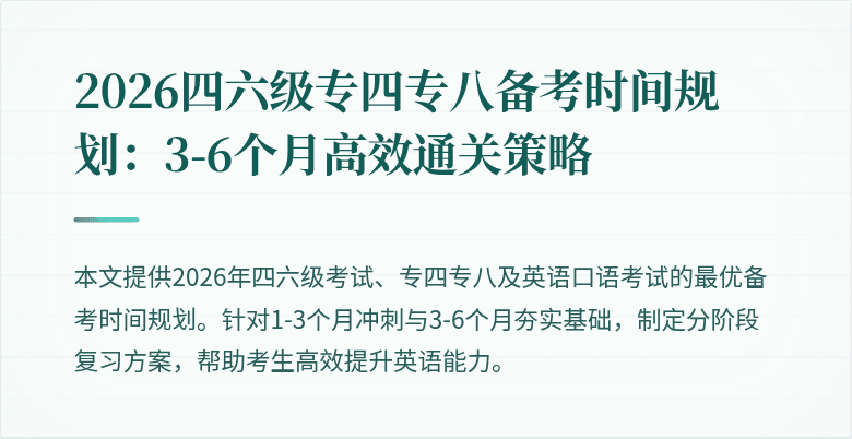 2026四六级专四专八备考时间规划：3-6个月高效通关策略