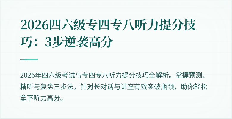 2026四六级专四专八听力提分技巧：3步逆袭高分