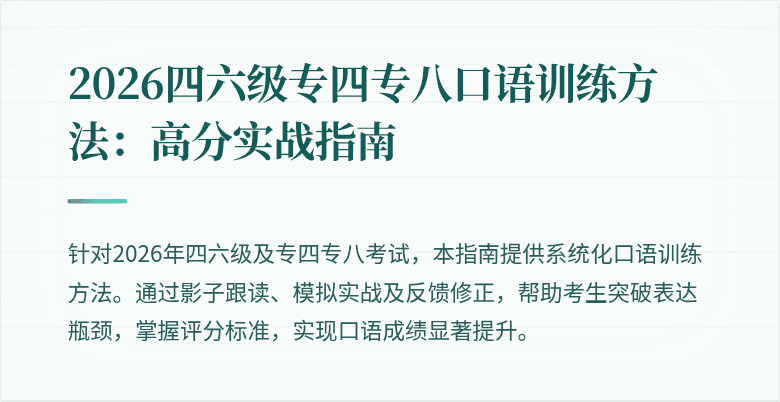 2026四六级专四专八口语训练方法：高分实战指南