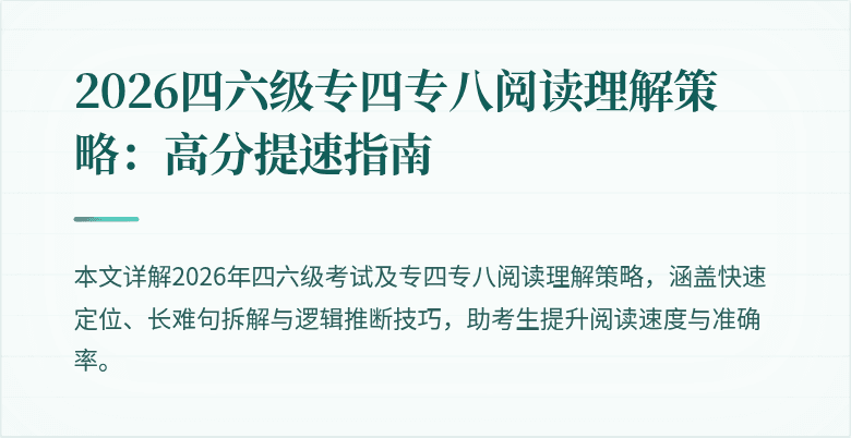 2026四六级专四专八阅读理解策略：高分提速指南