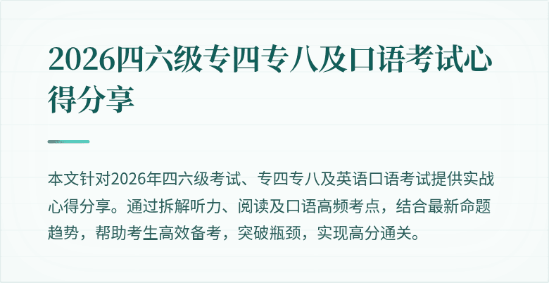 2026四六级专四专八及口语考试心得分享