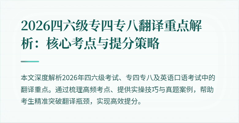 2026四六级专四专八翻译重点解析：核心考点与提分策略