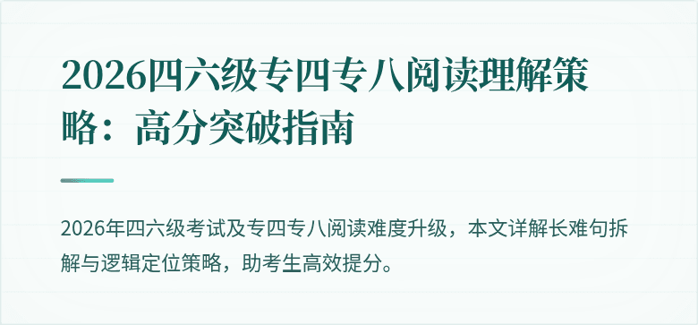 2026四六级专四专八阅读理解策略：高分突破指南
