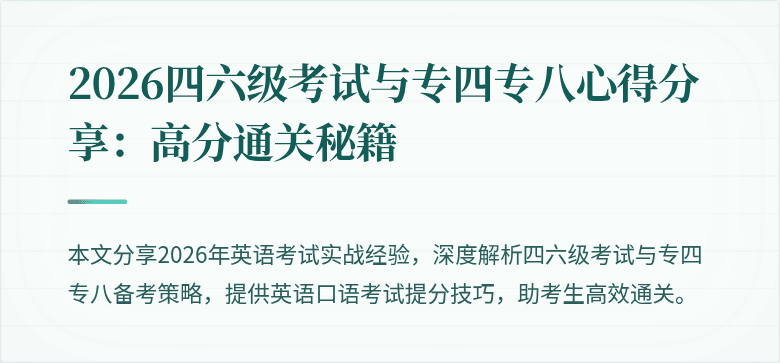 2026四六级考试与专四专八心得分享：高分通关秘籍