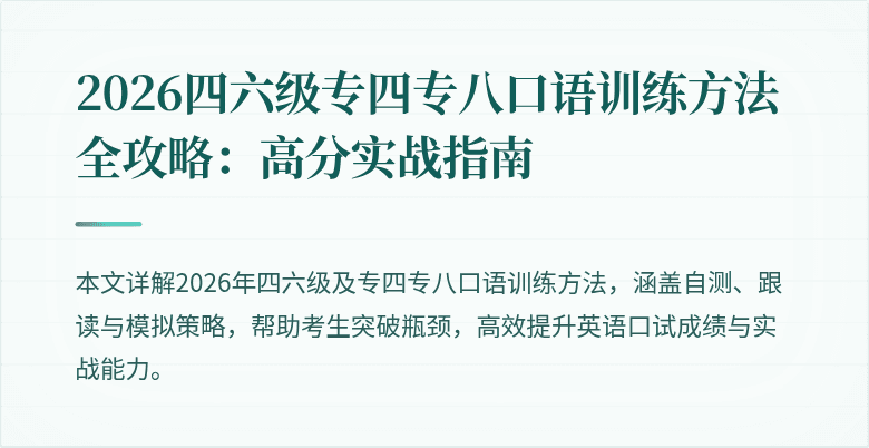 2026四六级专四专八口语训练方法全攻略：高分实战指南