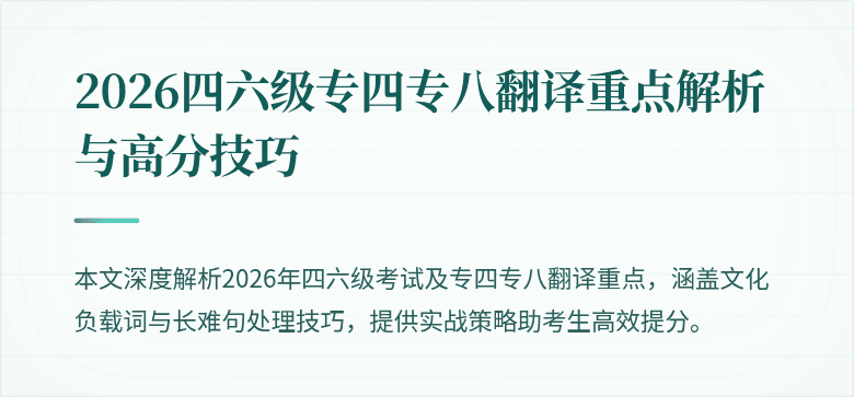 2026四六级专四专八翻译重点解析与高分技巧