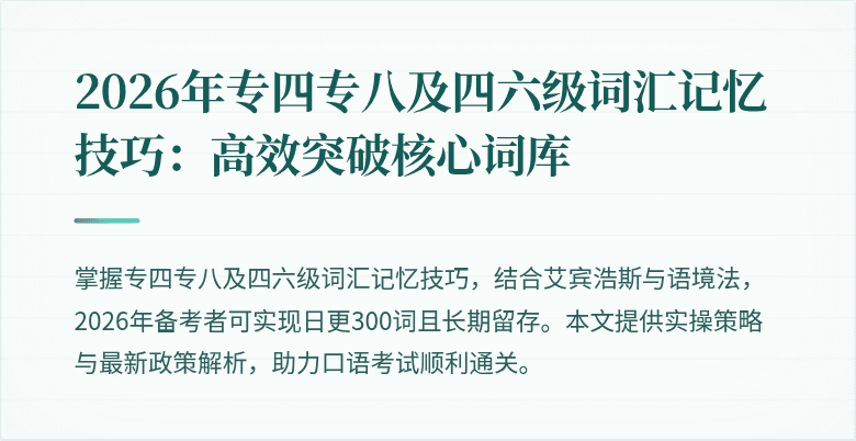 2026年专四专八及四六级词汇记忆技巧：高效突破核心词库