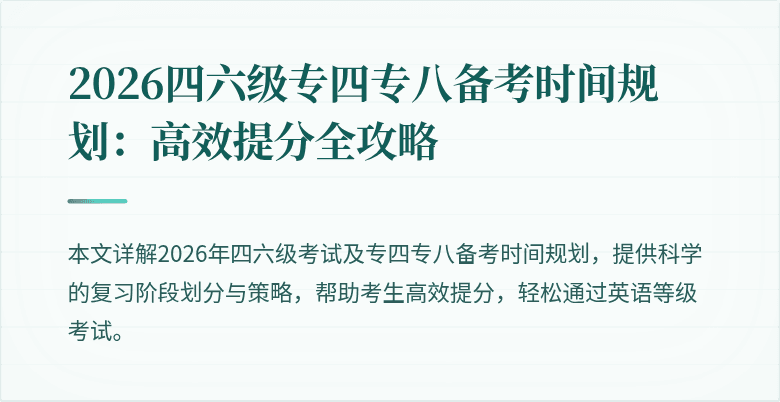 2026四六级专四专八备考时间规划：高效提分全攻略