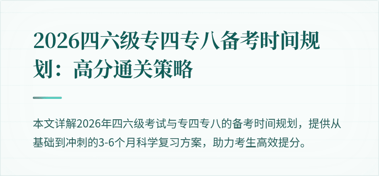 2026四六级专四专八备考时间规划：高分通关策略