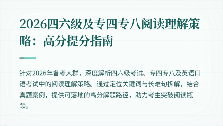 2026四六级及专四专八阅读理解策略：高分提分指南